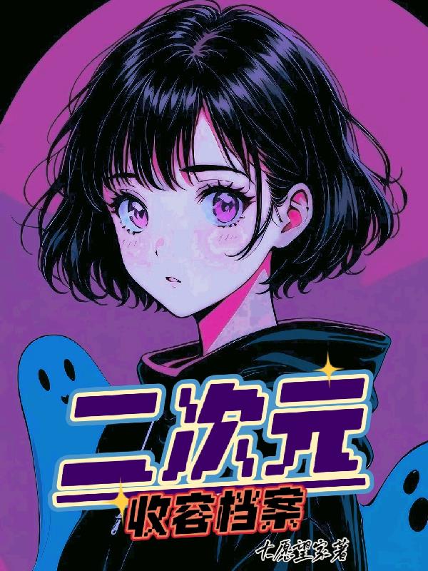 二次元收容档案封面