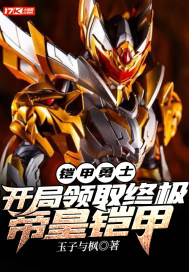 铠甲勇士：开局领取终极帝皇铠甲封面