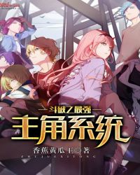 斗破之最强主角系统封面