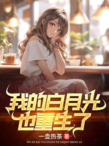 高冷校花重生了，我直接躺赢封面