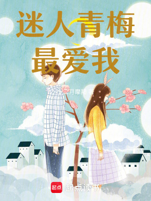 迷人青梅最爱我！封面