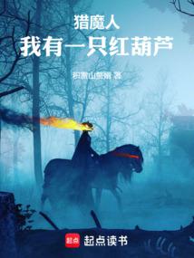 猎魔人:我有一只红葫芦封面