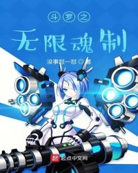 斗罗之无限魂制封面