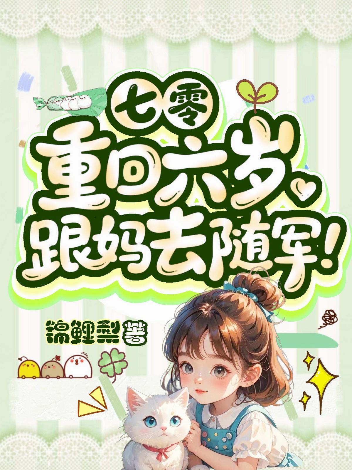 七零：重回六岁，跟妈去随军！封面