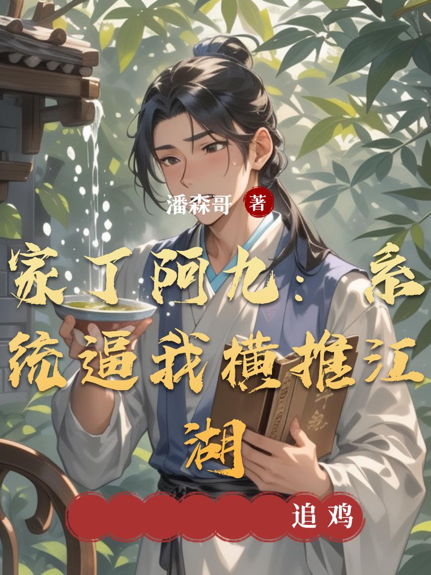 家丁阿九:系统逼我横推江湖封面