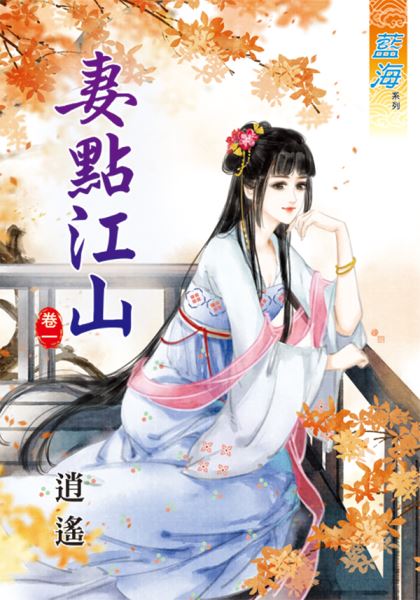 妻点江山 卷一封面