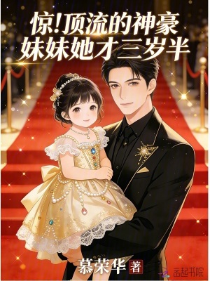 惊！顶流的神豪妹妹她才三岁半封面