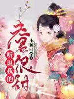 听说我的夫君很甜封面