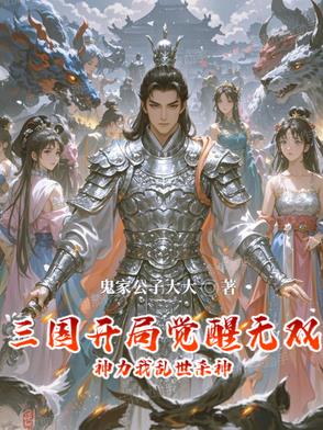 三國開局覺醒無雙神力我亂世殺神封面