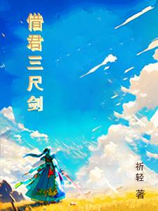 借君三尺剑封面