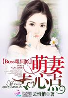 Boss难伺候：萌妻，专心点封面