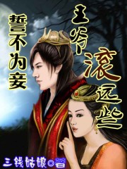 誓不为妾：王爷，滚远些封面