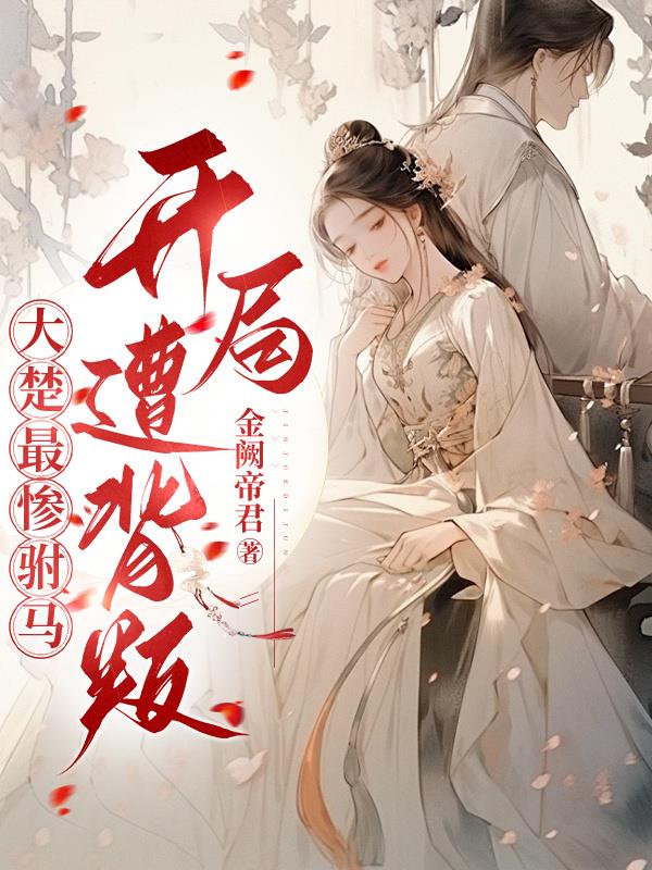 大楚最惨驸马，开局遭背叛封面