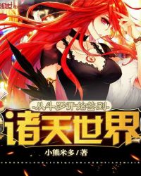 从斗罗开始签到诸天世界封面