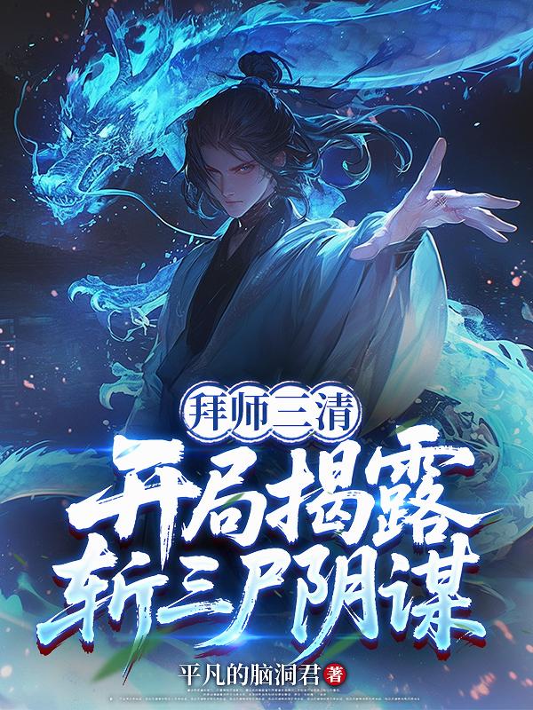 拜师三清，开局揭露斩三尸阴谋！封面