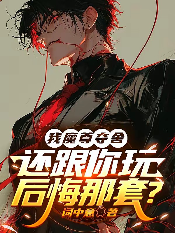 后悔了?可我是魔尊夺舍重生啊!封面