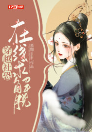 穿越社恐在线求解脱封面