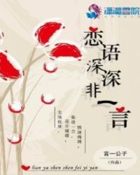 恋语深深非一言封面