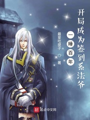 一睡百年,开局成为签到系法爷封面