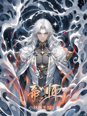 荒古帝师封面