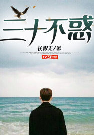 三十不惑封面