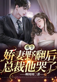 重生娇妻野翻后，总裁他哭了封面