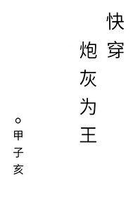 炮灰为王[快穿]封面