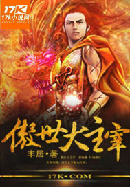 傲世大主宰封面
