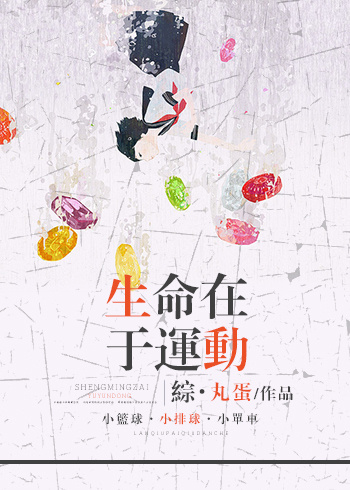 [综]生命在于运动封面