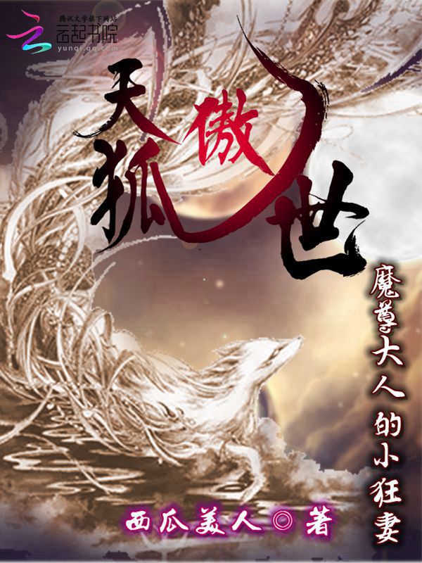 天狐傲世：魔尊大人的小狂妻封面