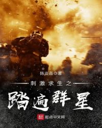 刺激求生之踏遍群星封面