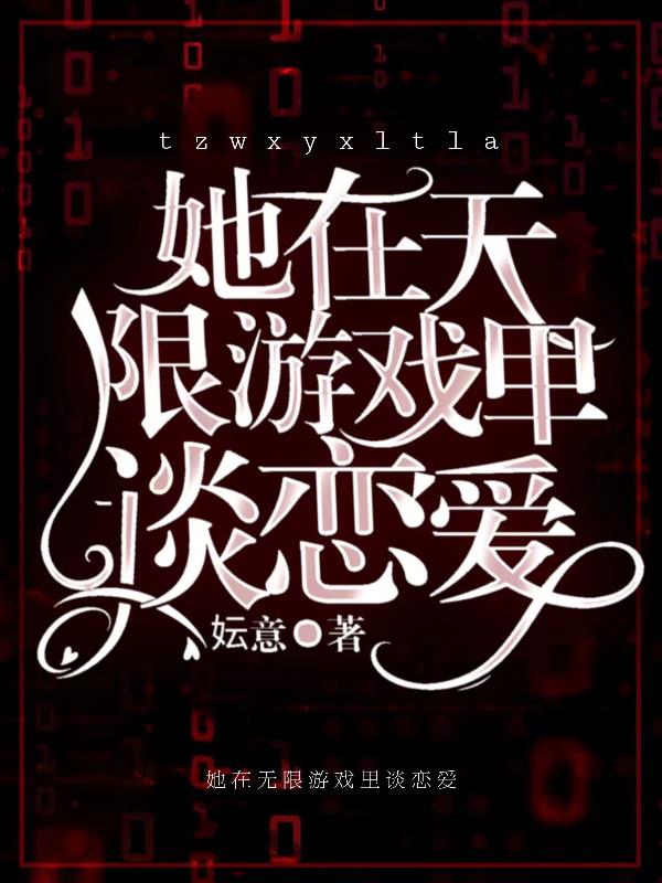 她在无限游戏里谈恋爱封面
