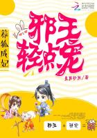 养狐成妃:邪王,轻点宠封面