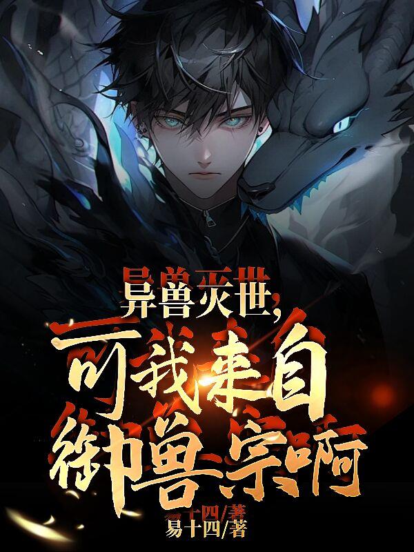 异兽灭世,可我来自御兽宗啊!封面