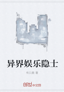 异界娱乐隐士封面