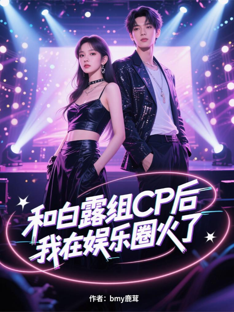 和白露组CP后,我在娱乐圈火了封面
