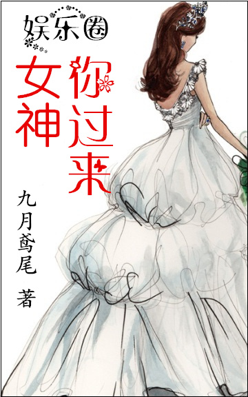 女神,你过来封面
