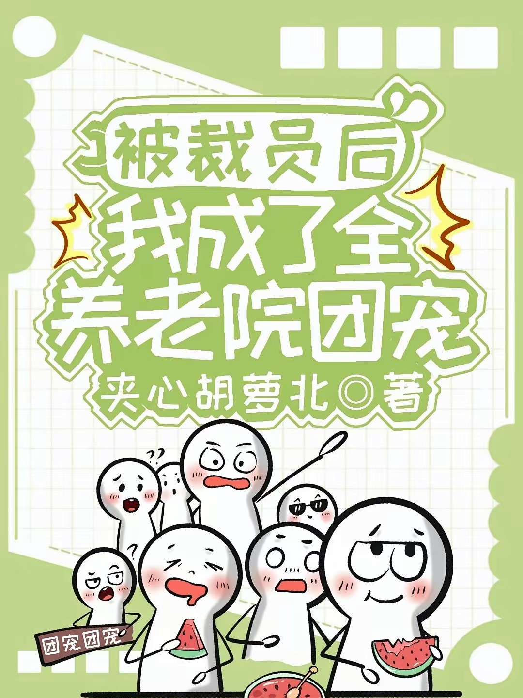 28岁退休养老,我成了豪门团宠封面