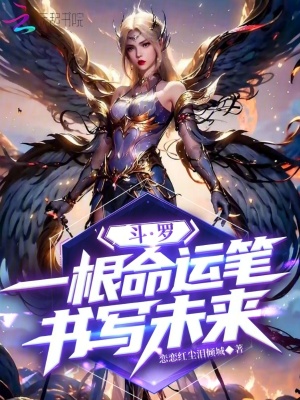 斗罗：一根命运笔，书写未来封面