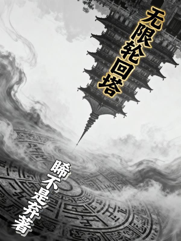 无限轮回塔封面