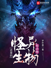 这里的怪异生物有点惨封面