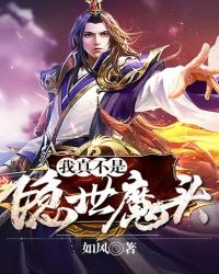 我真不是隐世魔头封面