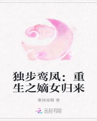 独步鸾凤:重生之嫡女归来封面