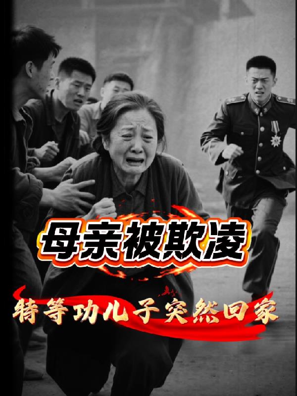 母亲被欺压，特等功儿子突然回家封面