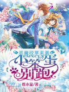 恶魔校草来袭：小笨蛋，别跑封面