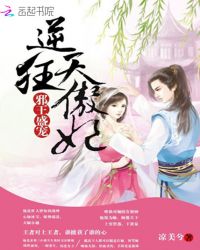 邪王盛宠：逆天狂傲妃封面