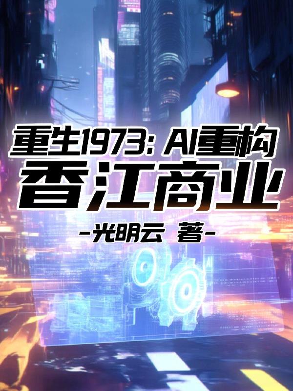 重生1973：AI重构香江商业封面