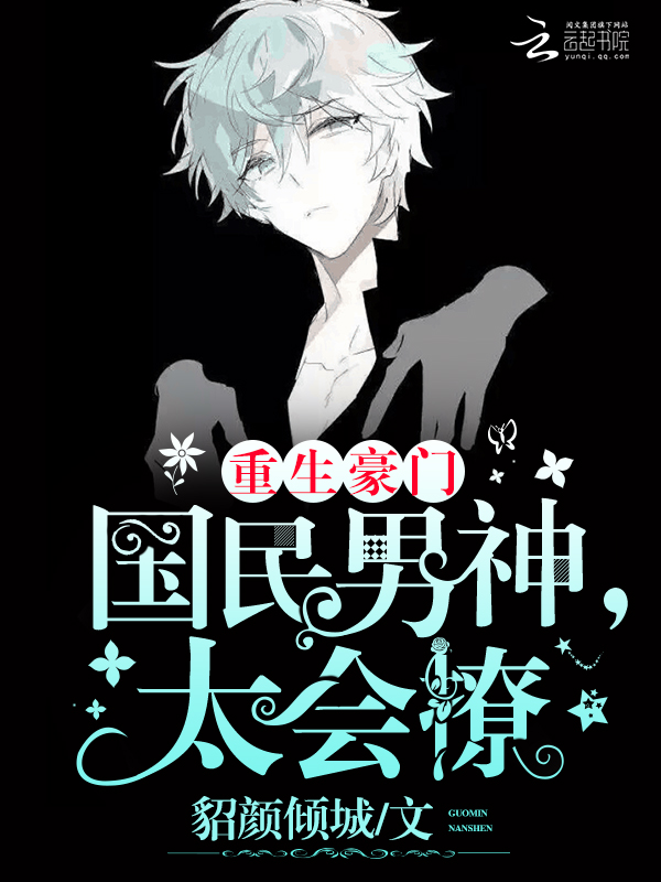 重生豪门：国民男神，太会撩封面