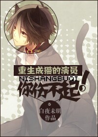 重生成猫的演员你伤不起封面