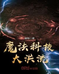 魔法科技大洪流封面